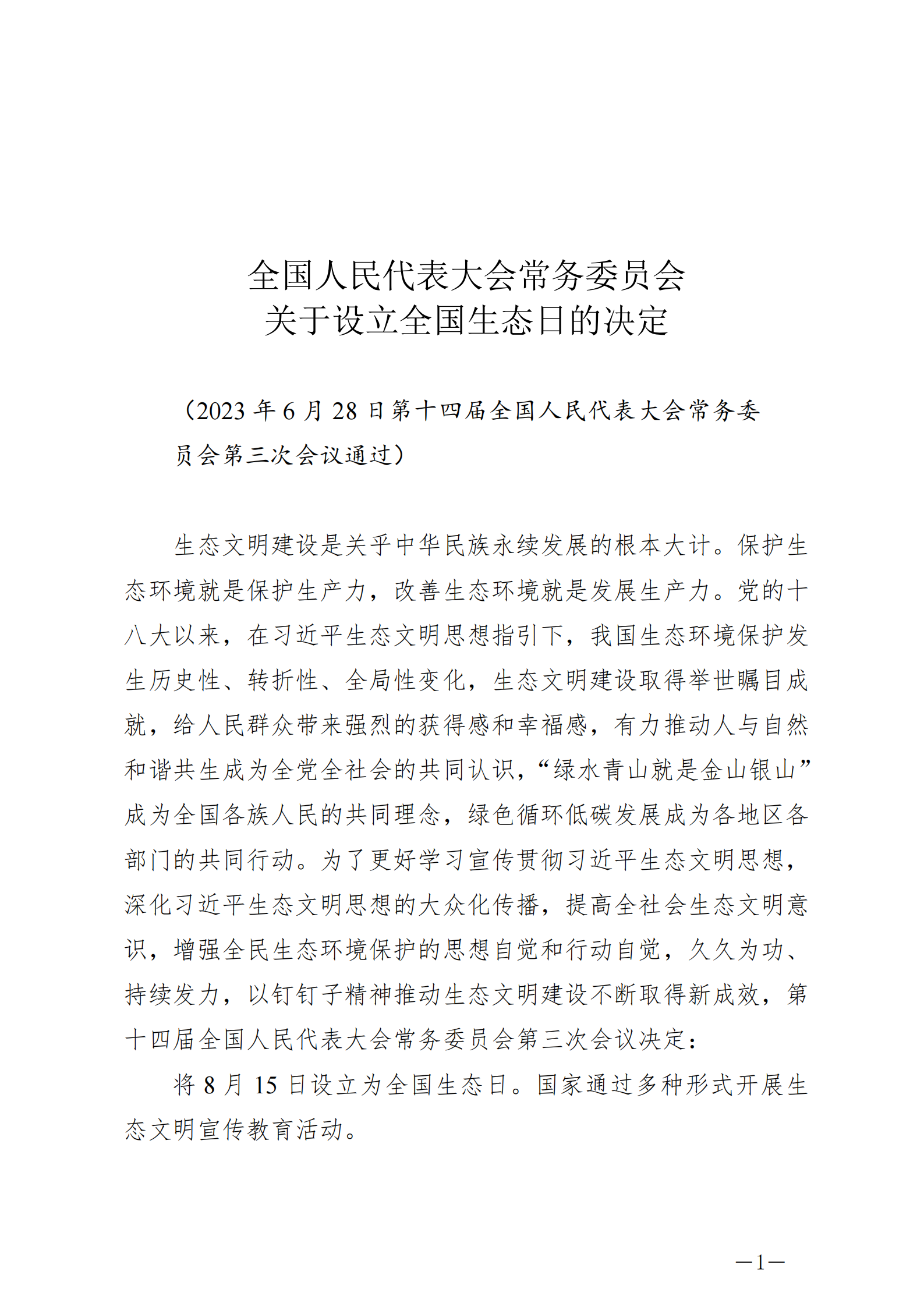 《全国人民代表大会常务委员会关于设立全国生态日的决定》-230628_00.png