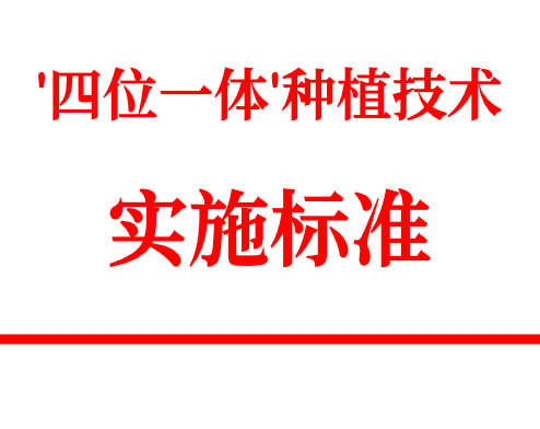 生态农业优质高产“四位一体” 种植技术操作规程 Q-FJBZ002-2024