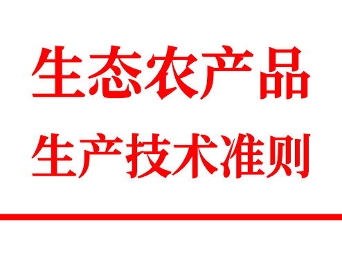 生态农产品生产技术准则